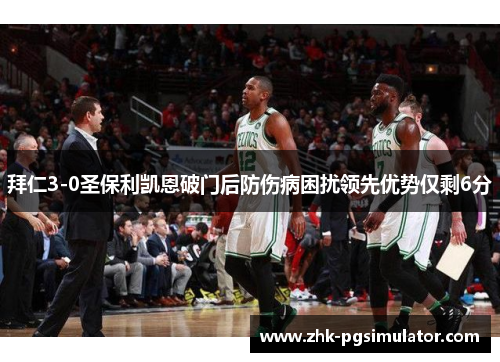 拜仁3-0圣保利凯恩破门后防伤病困扰领先优势仅剩6分