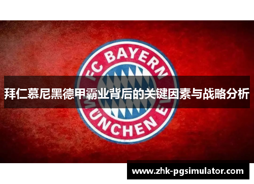 拜仁慕尼黑德甲霸业背后的关键因素与战略分析