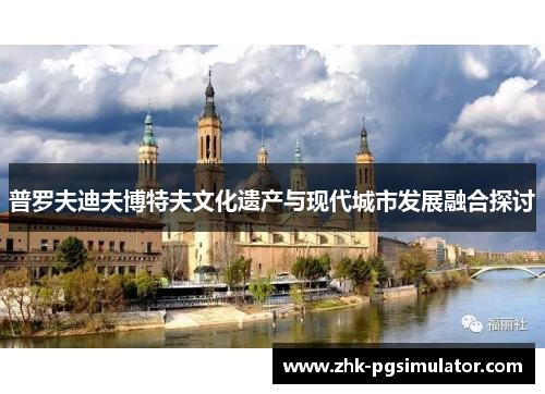 普罗夫迪夫博特夫文化遗产与现代城市发展融合探讨