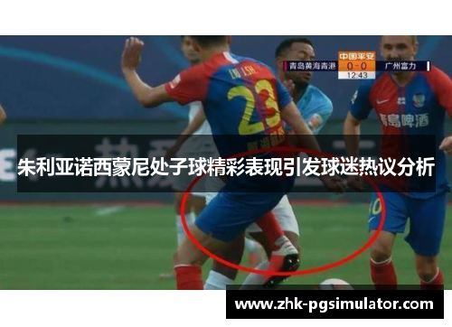 朱利亚诺西蒙尼处子球精彩表现引发球迷热议分析