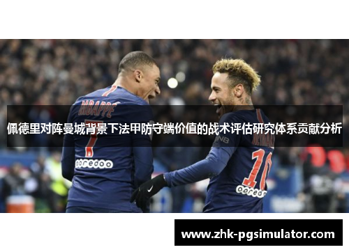佩德里对阵曼城背景下法甲防守端价值的战术评估研究体系贡献分析