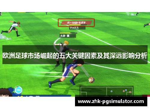 欧洲足球市场崛起的五大关键因素及其深远影响分析
