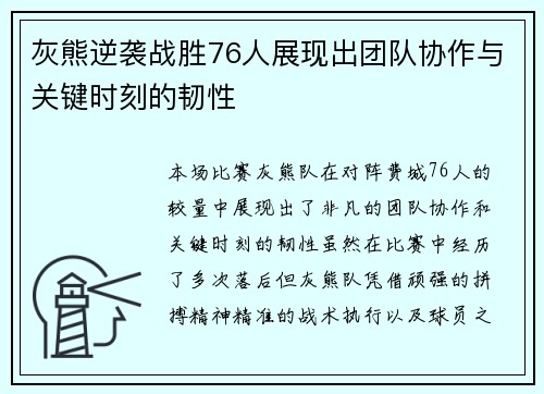 灰熊逆袭战胜76人展现出团队协作与关键时刻的韧性 灰熊逆袭战胜76人展现出团队协作与关键时刻的韧性