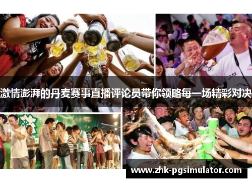 激情澎湃的丹麦赛事直播评论员带你领略每一场精彩对决 激情澎湃的丹麦赛事直播评论员带你领略每一场精彩对决