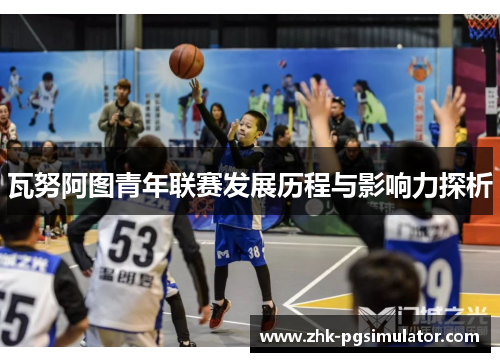 瓦努阿图青年联赛发展历程与影响力探析