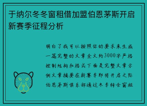 于纳尔冬冬窗租借加盟伯恩茅斯开启新赛季征程分析 于纳尔冬冬窗租借加盟伯恩茅斯开启新赛季征程分析