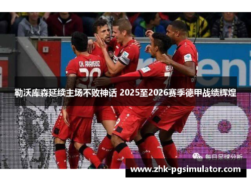 勒沃库森延续主场不败神话 2025至2026赛季德甲战绩辉煌 勒沃库森延续主场不败神话 2025至2026赛季德甲战绩辉煌