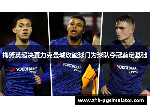 梅努英超决赛力克曼城攻破球门为球队夺冠奠定基础