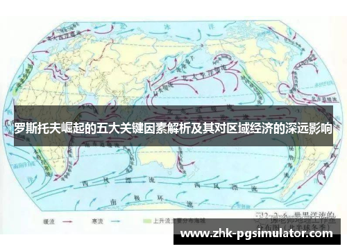 罗斯托夫崛起的五大关键因素解析及其对区域经济的深远影响