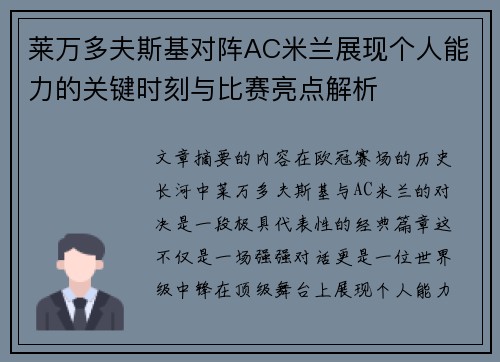 莱万多夫斯基对阵AC米兰展现个人能力的关键时刻与比赛亮点解析