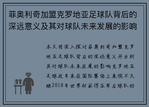 菲奥利奇加盟克罗地亚足球队背后的深远意义及其对球队未来发展的影响