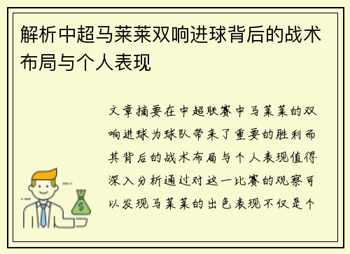 解析中超马莱莱双响进球背后的战术布局与个人表现
