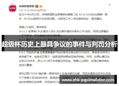 超级杯历史上最具争议的事件与判罚分析
