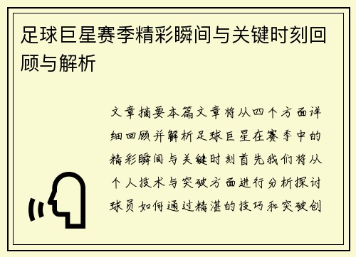 足球巨星赛季精彩瞬间与关键时刻回顾与解析