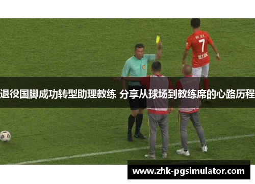 退役国脚成功转型助理教练 分享从球场到教练席的心路历程