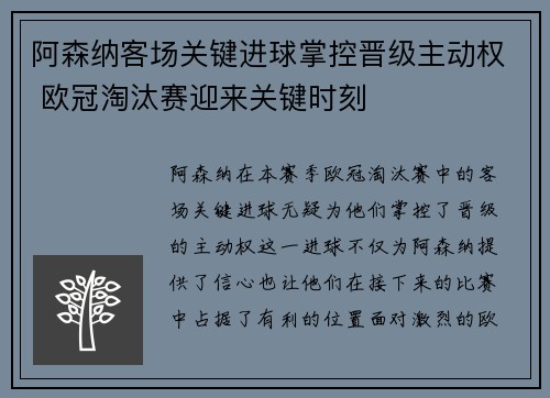 阿森纳客场关键进球掌控晋级主动权 欧冠淘汰赛迎来关键时刻 阿森纳客场关键进球掌控晋级主动权 欧冠淘汰赛迎来关键时刻