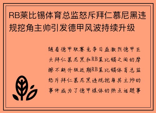 RB莱比锡体育总监怒斥拜仁慕尼黑违规挖角主帅引发德甲风波持续升级 RB莱比锡体育总监怒斥拜仁慕尼黑违规挖角主帅引发德甲风波持续升级