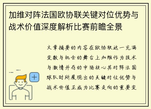 加维对阵法国欧协联关键对位优势与战术价值深度解析比赛前瞻全景 加维对阵法国欧协联关键对位优势与战术价值深度解析比赛前瞻全景