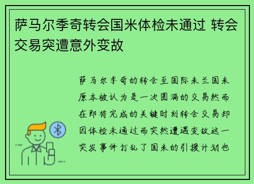 萨马尔季奇转会国米体检未通过 转会交易突遭意外变故