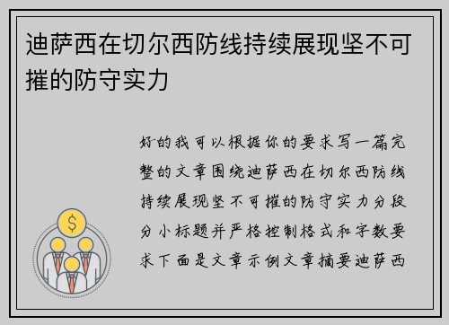 迪萨西在切尔西防线持续展现坚不可摧的防守实力