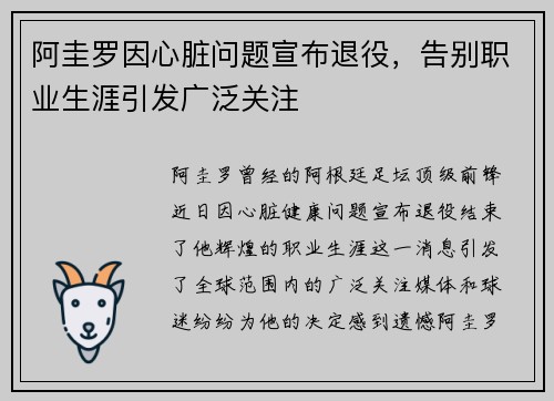 阿圭罗因心脏问题宣布退役,告别职业生涯引发广泛关注 阿圭罗因心脏问题宣布退役,告别职业生涯引发广泛关注
