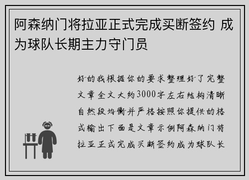 阿森纳门将拉亚正式完成买断签约 成为球队长期主力守门员 阿森纳门将拉亚正式完成买断签约 成为球队长期主力守门员