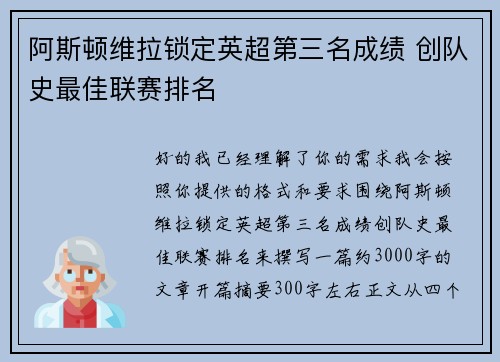 阿斯顿维拉锁定英超第三名成绩 创队史最佳联赛排名 阿斯顿维拉锁定英超第三名成绩 创队史最佳联赛排名