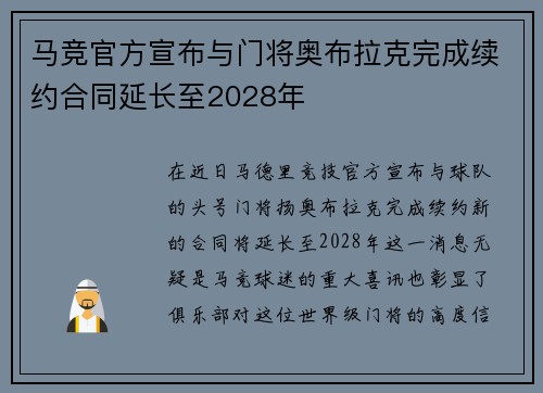 马竞官方宣布与门将奥布拉克完成续约合同延长至2028年 马竞官方宣布与门将奥布拉克完成续约合同延长至2028年