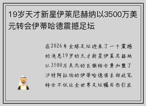19岁天才新星伊莱尼赫纳以3500万美元转会伊蒂哈德震撼足坛 19岁天才新星伊莱尼赫纳以3500万美元转会伊蒂哈德震撼足坛