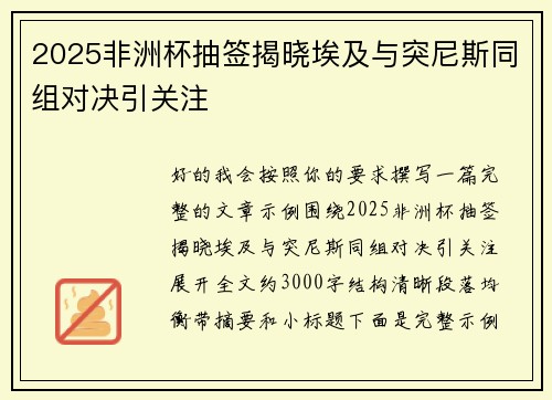 2025非洲杯抽签揭晓埃及与突尼斯同组对决引关注 2025非洲杯抽签揭晓埃及与突尼斯同组对决引关注