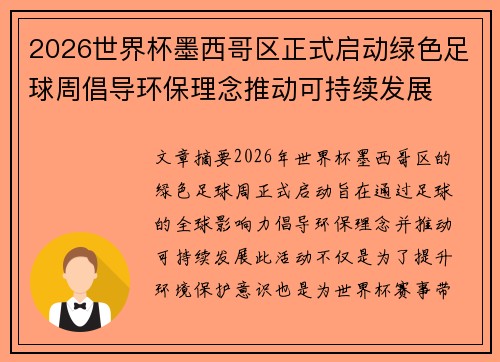 2026世界杯墨西哥区正式启动绿色足球周倡导环保理念推动可持续发展 2026世界杯墨西哥区正式启动绿色足球周倡导环保理念推动可持续发展