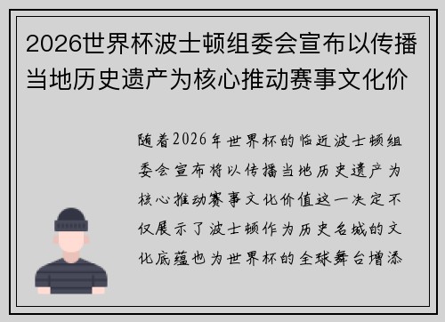 2026世界杯波士顿组委会宣布以传播当地历史遗产为核心推动赛事文化价值 2026世界杯波士顿组委会宣布以传播当地历史遗产为核心推动赛事文化价值