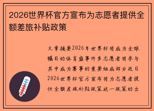 2026世界杯官方宣布为志愿者提供全额差旅补贴政策 2026世界杯官方宣布为志愿者提供全额差旅补贴政策