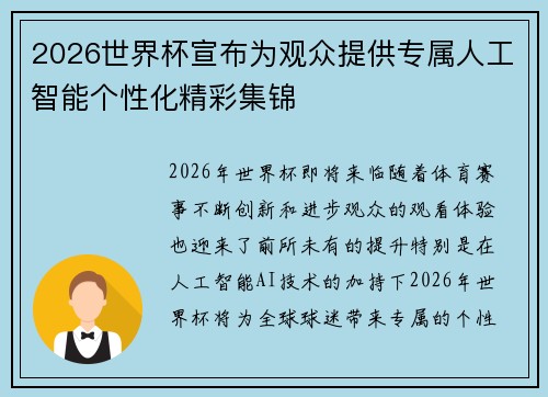 2026世界杯宣布为观众提供专属人工智能个性化精彩集锦