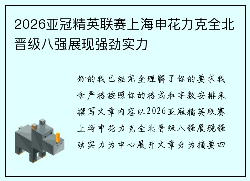 2026亚冠精英联赛上海申花力克全北晋级八强展现强劲实力 2026亚冠精英联赛上海申花力克全北晋级八强展现强劲实力