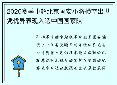 2026赛季中超北京国安小将横空出世凭优异表现入选中国国家队