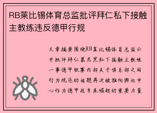 RB莱比锡体育总监批评拜仁私下接触主教练违反德甲行规 RB莱比锡体育总监批评拜仁私下接触主教练违反德甲行规