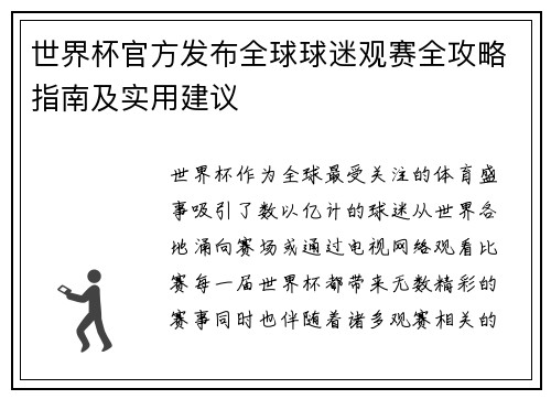 世界杯官方发布全球球迷观赛全攻略指南及实用建议 世界杯官方发布全球球迷观赛全攻略指南及实用建议