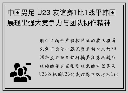 中国男足 U23 友谊赛1比1战平韩国 展现出强大竞争力与团队协作精神 中国男足 U23 友谊赛1比1战平韩国 展现出强大竞争力与团队协作精神