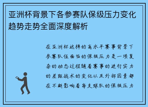 亚洲杯背景下各参赛队保级压力变化趋势走势全面深度解析 亚洲杯背景下各参赛队保级压力变化趋势走势全面深度解析