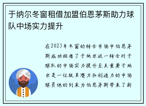 于纳尔冬窗租借加盟伯恩茅斯助力球队中场实力提升 于纳尔冬窗租借加盟伯恩茅斯助力球队中场实力提升