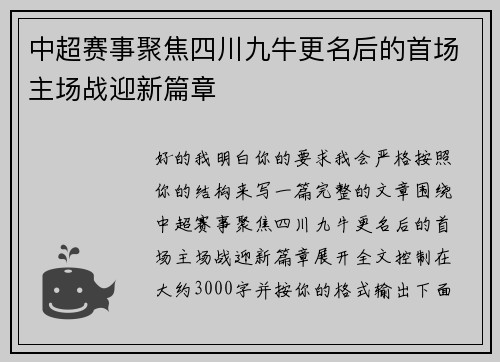 中超赛事聚焦四川九牛更名后的首场主场战迎新篇章 中超赛事聚焦四川九牛更名后的首场主场战迎新篇章