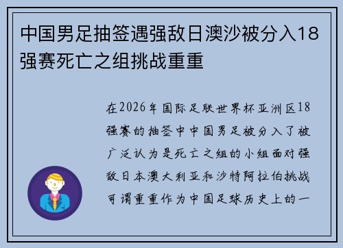 中国男足抽签遇强敌日澳沙被分入18强赛死亡之组挑战重重