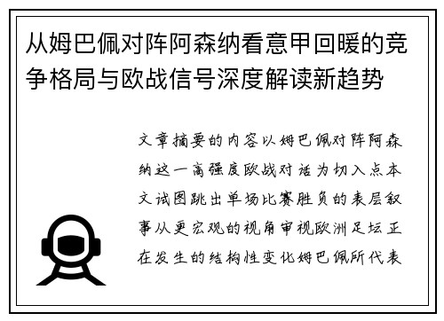 从姆巴佩对阵阿森纳看意甲回暖的竞争格局与欧战信号深度解读新趋势 从姆巴佩对阵阿森纳看意甲回暖的竞争格局与欧战信号深度解读新趋势