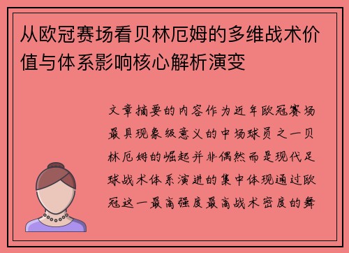从欧冠赛场看贝林厄姆的多维战术价值与体系影响核心解析演变 从欧冠赛场看贝林厄姆的多维战术价值与体系影响核心解析演变