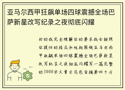 亚马尔西甲狂飙单场四球震撼全场巴萨新星改写纪录之夜彻底闪耀 亚马尔西甲狂飙单场四球震撼全场巴萨新星改写纪录之夜彻底闪耀
