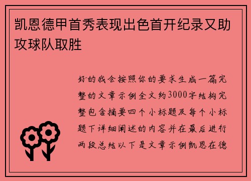 凯恩德甲首秀表现出色首开纪录又助攻球队取胜 凯恩德甲首秀表现出色首开纪录又助攻球队取胜