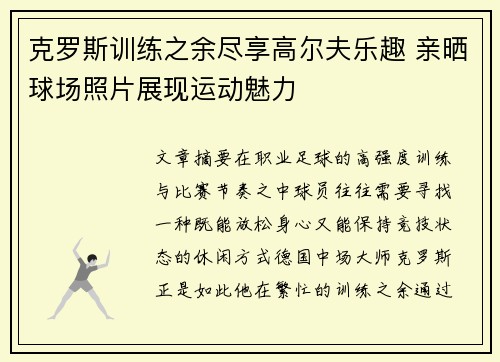 克罗斯训练之余尽享高尔夫乐趣 亲晒球场照片展现运动魅力 克罗斯训练之余尽享高尔夫乐趣 亲晒球场照片展现运动魅力