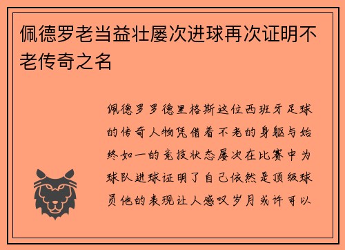 佩德罗老当益壮屡次进球再次证明不老传奇之名 佩德罗老当益壮屡次进球再次证明不老传奇之名