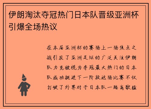 伊朗淘汰夺冠热门日本队晋级亚洲杯引爆全场热议 伊朗淘汰夺冠热门日本队晋级亚洲杯引爆全场热议